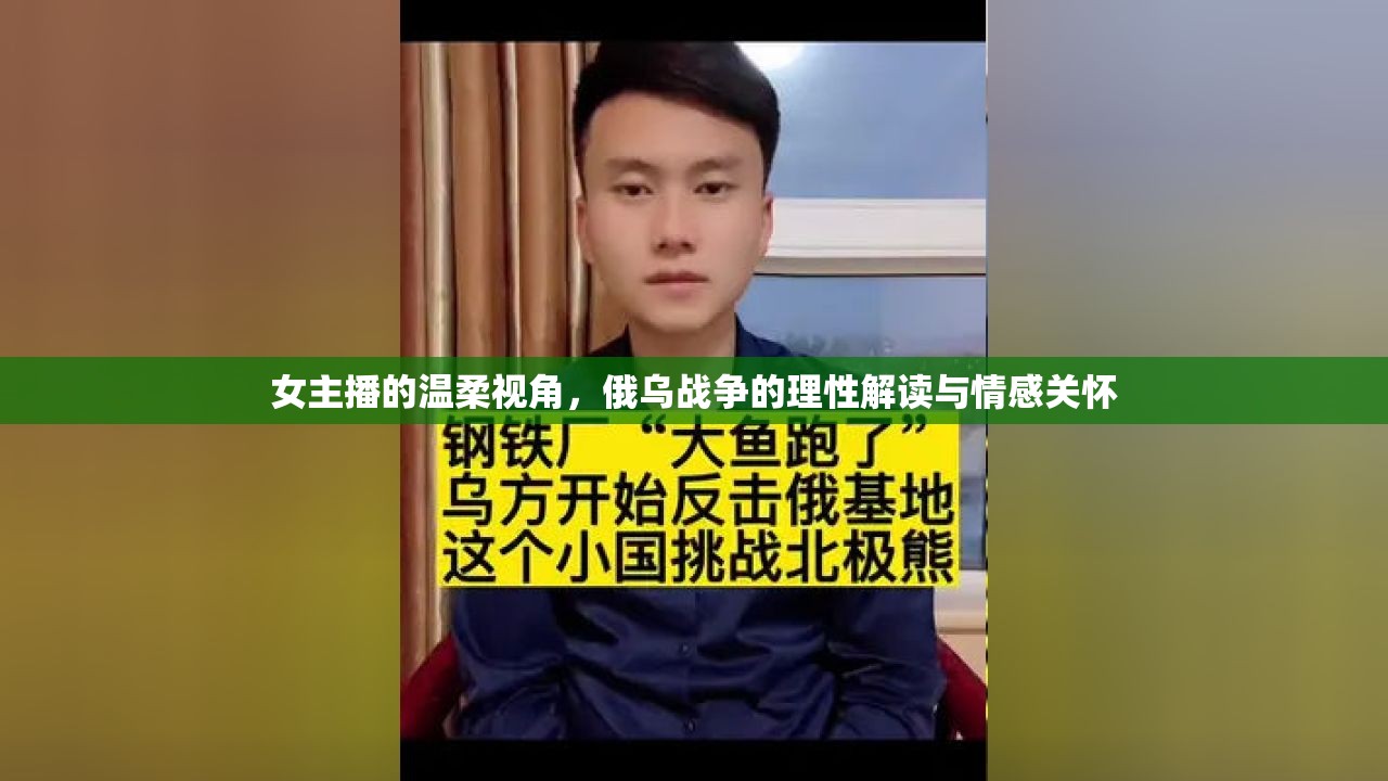 女主播的溫柔視角，俄烏戰(zhàn)爭(zhēng)的理性解讀與情感關(guān)懷