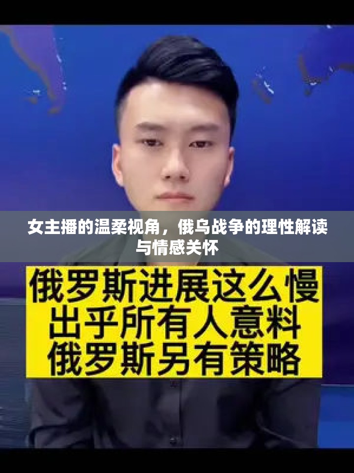 女主播的溫柔視角，俄烏戰(zhàn)爭(zhēng)的理性解讀與情感關(guān)懷