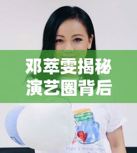 鄧萃雯揭秘演藝圈背后的真實(shí)與勇氣