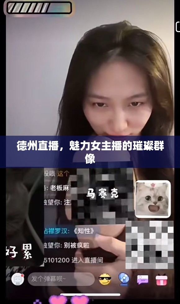 德州直播，魅力女主播的璀璨群像