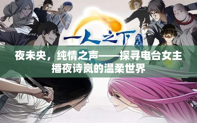 夜未央，純情之聲——探尋電臺女主播夜詩嵐的溫柔世界