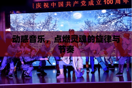 動感音樂，點燃靈魂的旋律與節(jié)奏