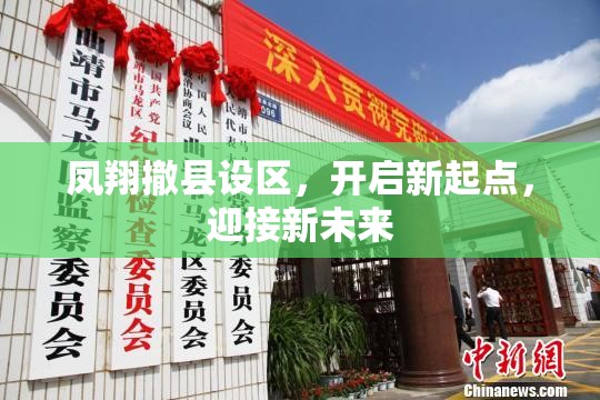 鳳翔撤縣設(shè)區(qū)，開啟新起點(diǎn)，迎接新未來