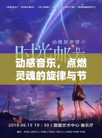 動感音樂，點燃靈魂的旋律與節(jié)奏