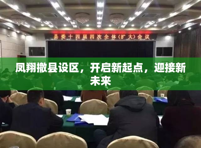 鳳翔撤縣設(shè)區(qū)，開啟新起點(diǎn)，迎接新未來