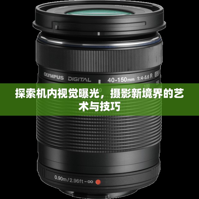 探索機(jī)內(nèi)視覺(jué)曝光，攝影新境界的藝術(shù)與技巧