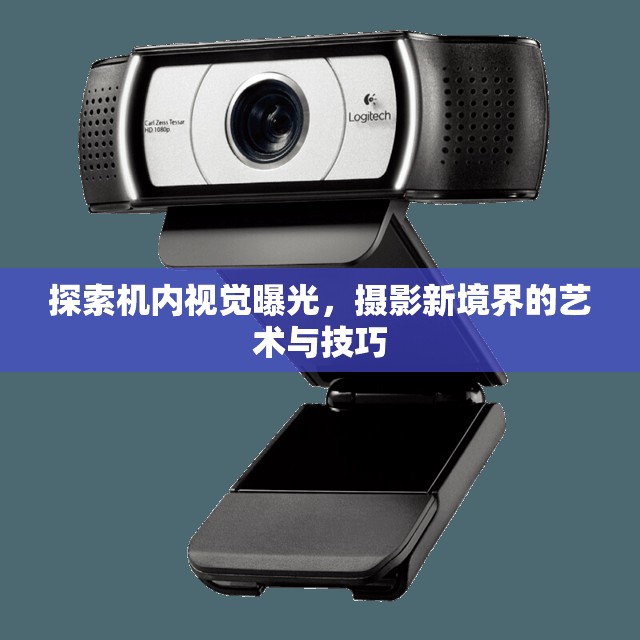 探索機(jī)內(nèi)視覺(jué)曝光，攝影新境界的藝術(shù)與技巧