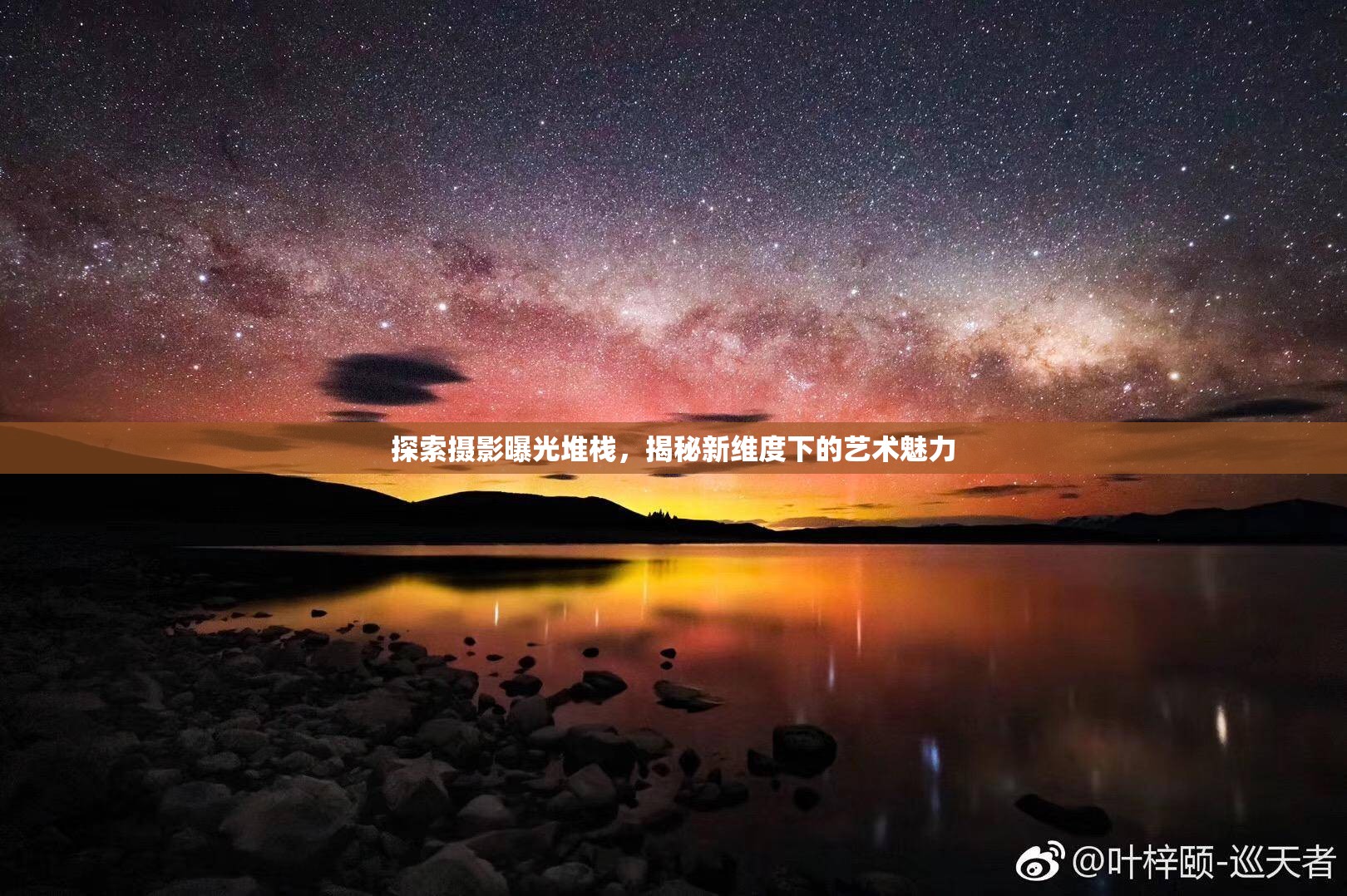 探索攝影曝光堆棧，揭秘新維度下的藝術魅力