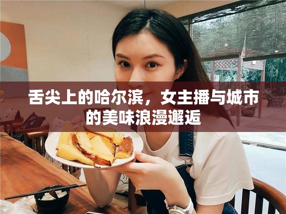 舌尖上的哈爾濱，女主播與城市的美味浪漫邂逅