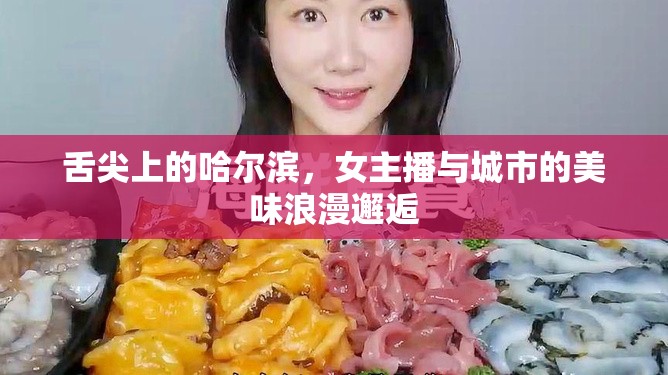 舌尖上的哈爾濱，女主播與城市的美味浪漫邂逅