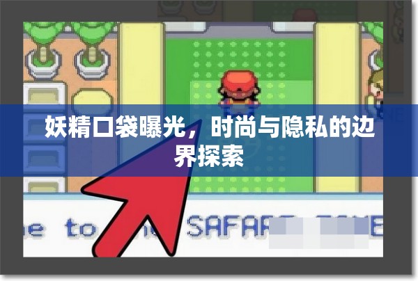妖精口袋曝光，時尚與隱私的邊界探索