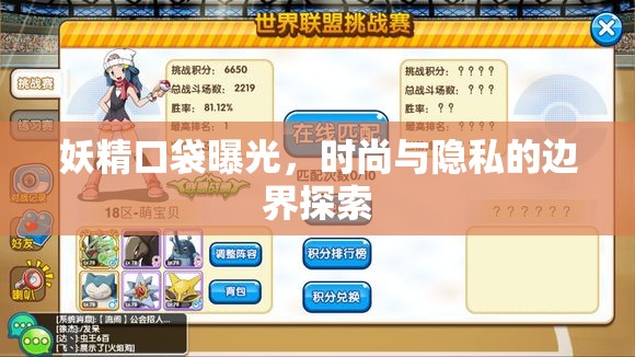 妖精口袋曝光，時尚與隱私的邊界探索