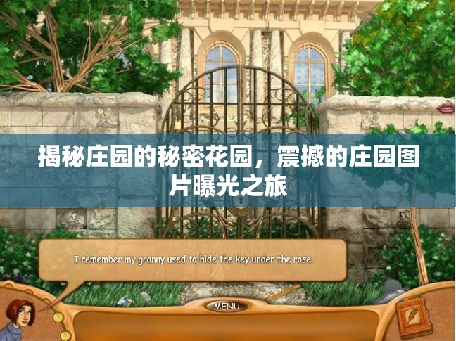 揭秘莊園的秘密花園，震撼的莊園圖片曝光之旅