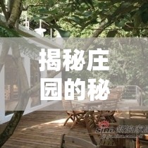 揭秘莊園的秘密花園，震撼的莊園圖片曝光之旅
