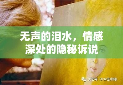 無(wú)聲的淚水，情感深處的隱秘訴說
