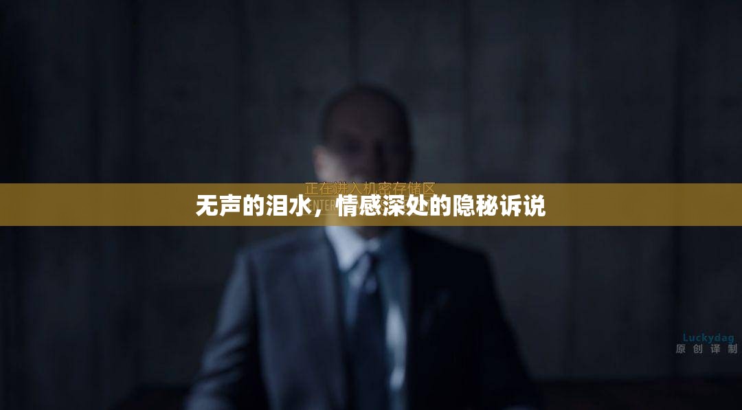 無(wú)聲的淚水，情感深處的隱秘訴說