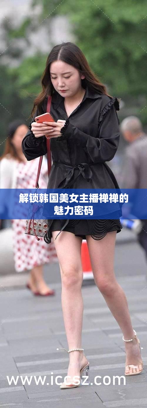 解鎖韓國美女主播禪禪的魅力密碼