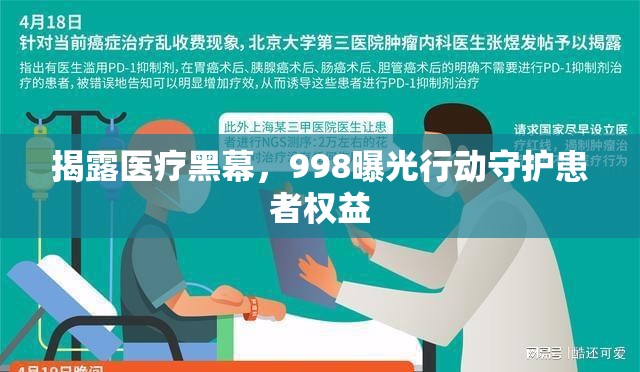 揭露醫(yī)療黑幕，998曝光行動(dòng)守護(hù)患者權(quán)益