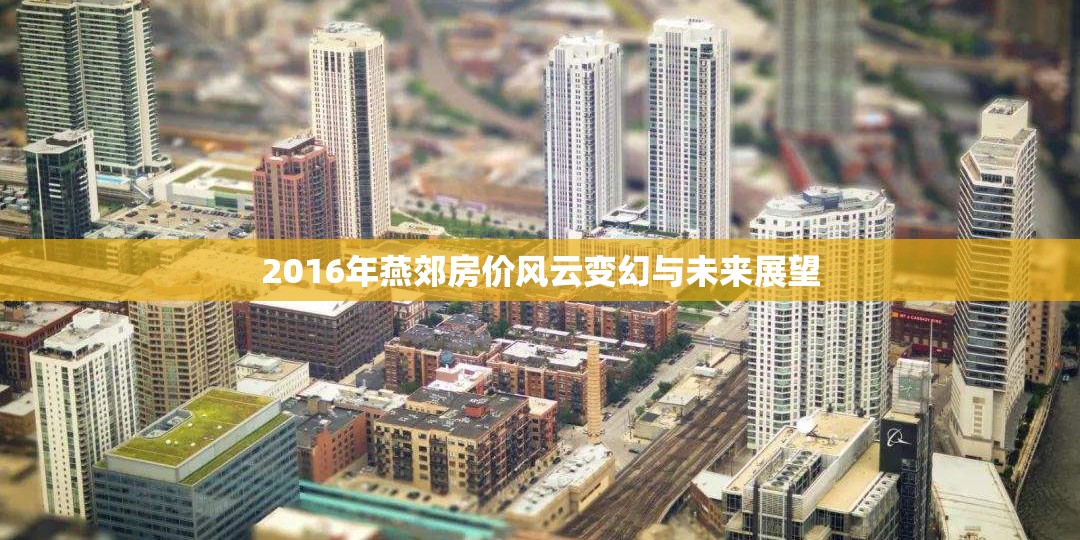 2016年燕郊房價風云變幻與未來展望