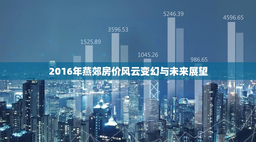 2016年燕郊房價風云變幻與未來展望