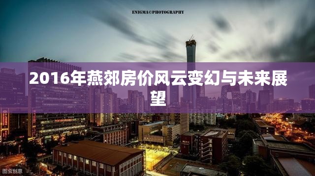 2016年燕郊房價風云變幻與未來展望