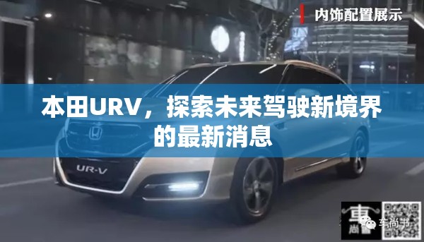 本田URV，探索未來駕駛新境界的最新消息