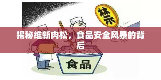 揭秘維新肉松，食品安全風暴的背后