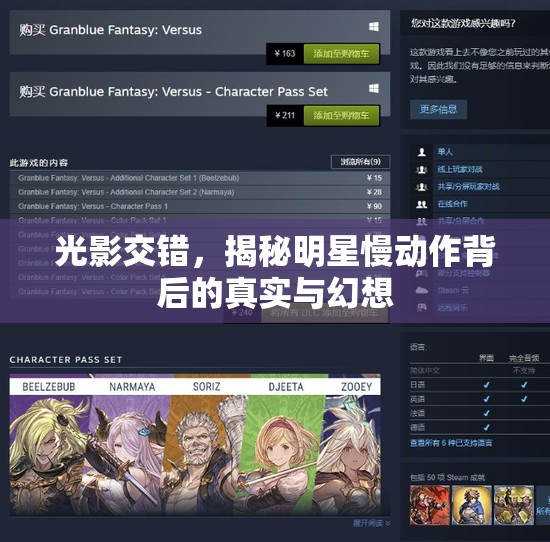 光影交錯，揭秘明星慢動作背后的真實與幻想