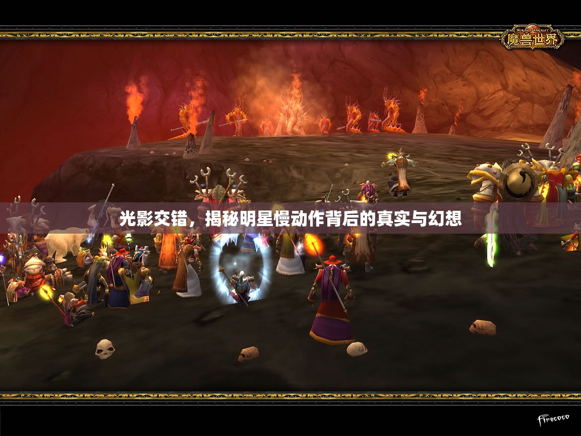 光影交錯，揭秘明星慢動作背后的真實與幻想