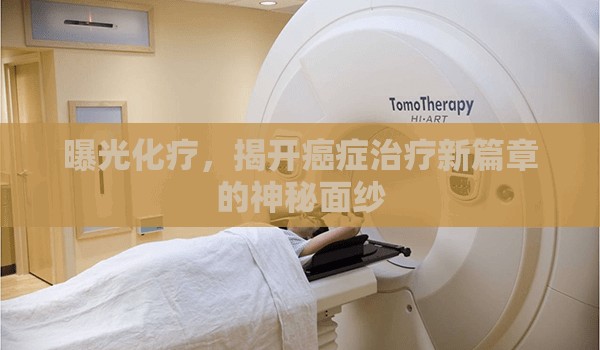 曝光化療，揭開癌癥治療新篇章的神秘面紗
