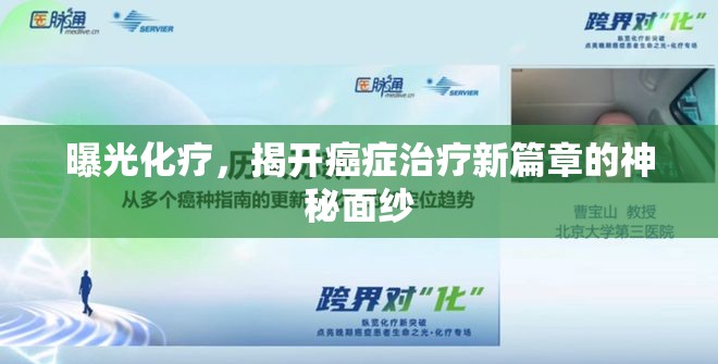 曝光化療，揭開癌癥治療新篇章的神秘面紗