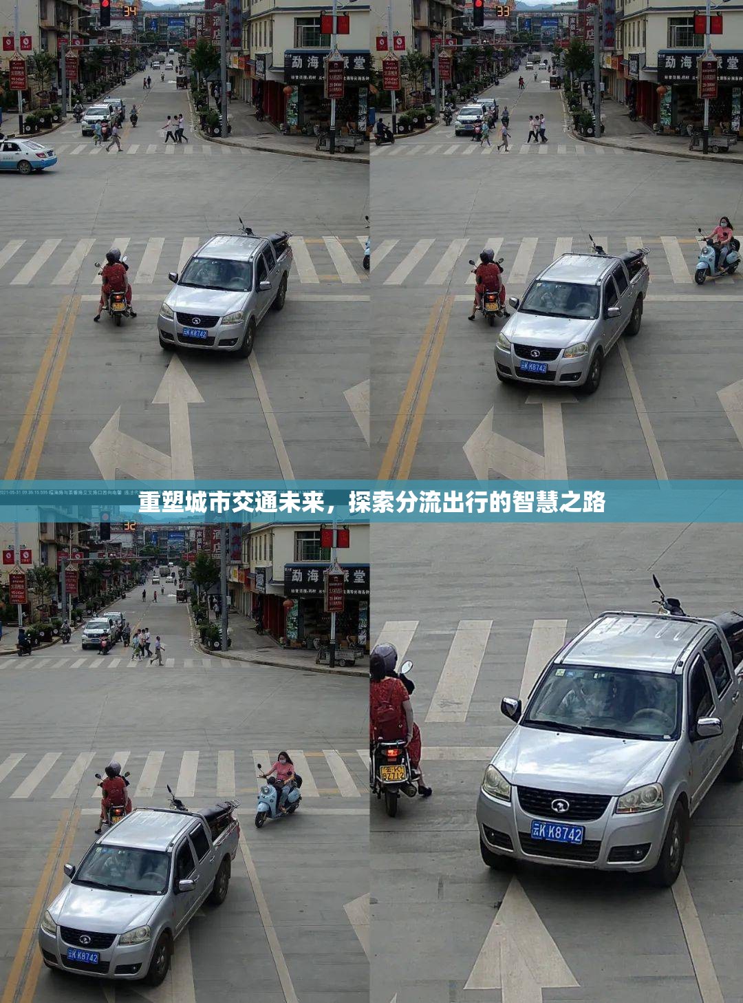 重塑城市交通未來，探索分流出行的智慧之路