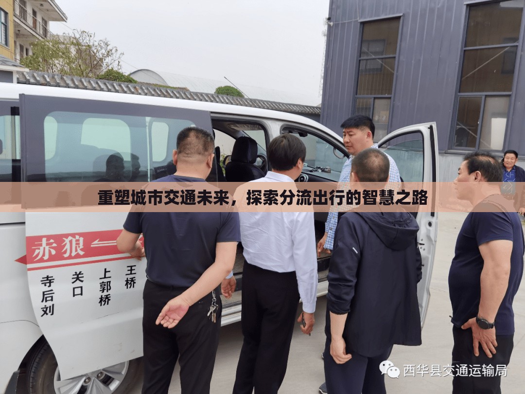 重塑城市交通未來，探索分流出行的智慧之路