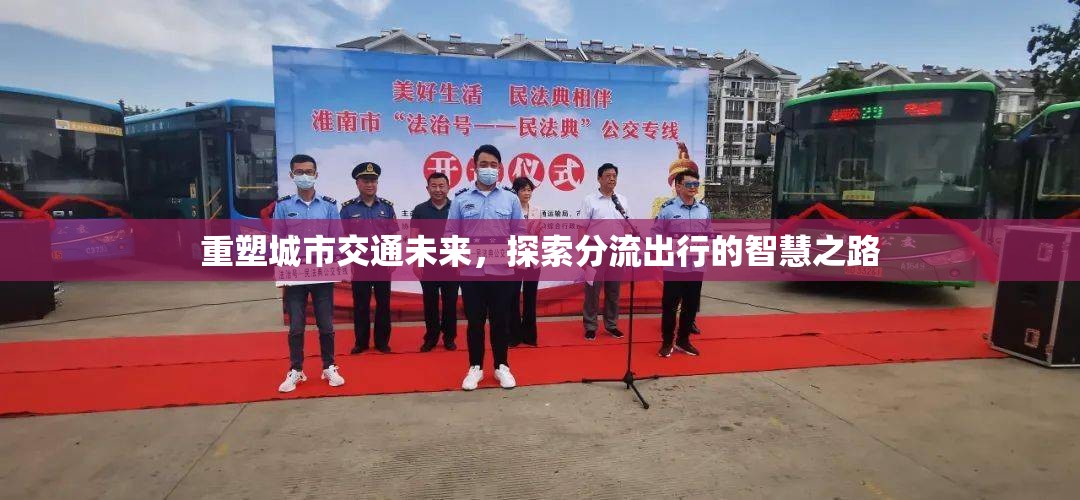 重塑城市交通未來，探索分流出行的智慧之路