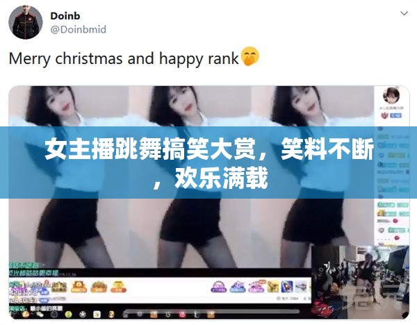女主播跳舞搞笑大賞，笑料不斷，歡樂(lè)滿載