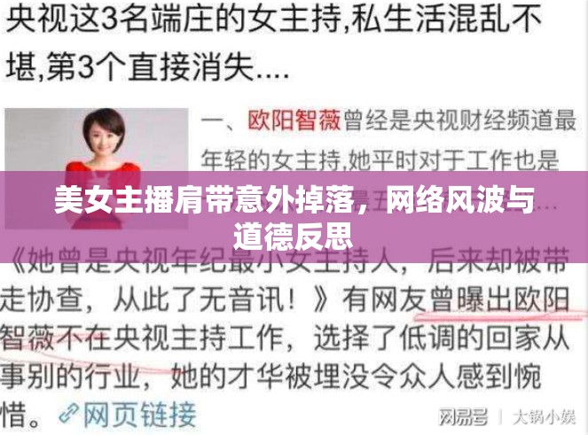 美女主播肩帶意外掉落，網(wǎng)絡(luò)風(fēng)波與道德反思