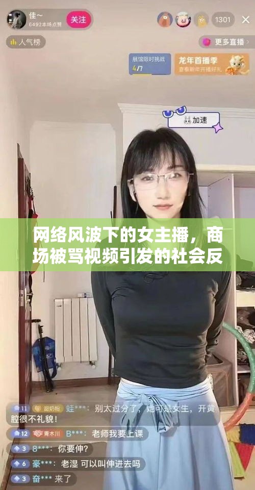 網(wǎng)絡(luò)風(fēng)波下的女主播，商場(chǎng)被罵視頻引發(fā)的社會(huì)反思與思考