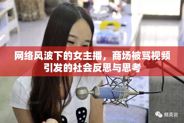 網(wǎng)絡(luò)風(fēng)波下的女主播，商場(chǎng)被罵視頻引發(fā)的社會(huì)反思與思考