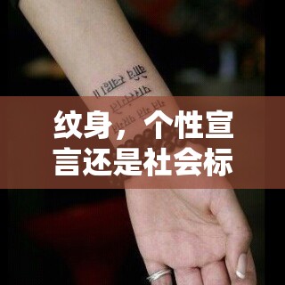 紋身，個(gè)性宣言還是社會(huì)標(biāo)簽？