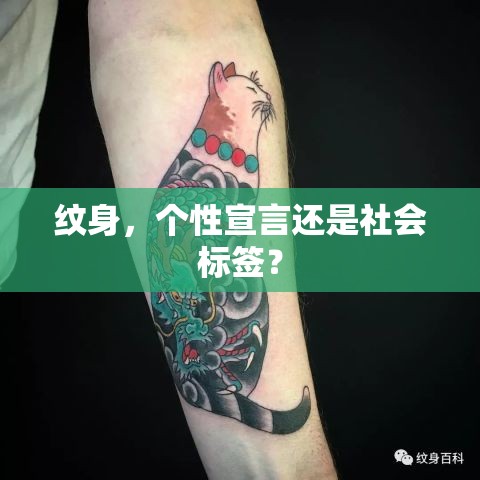 紋身，個(gè)性宣言還是社會(huì)標(biāo)簽？
