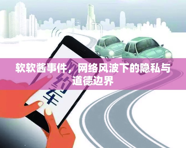 軟軟醬事件，網(wǎng)絡(luò)風(fēng)波下的隱私與道德邊界