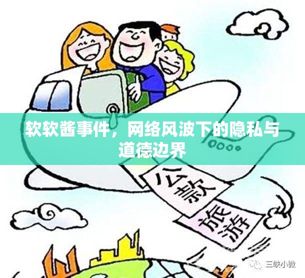 軟軟醬事件，網(wǎng)絡(luò)風(fēng)波下的隱私與道德邊界