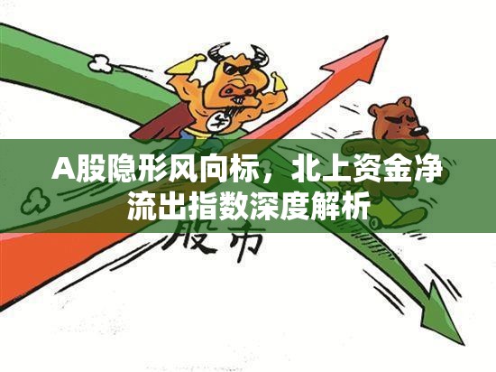 A股隱形風(fēng)向標(biāo)，北上資金凈流出指數(shù)深度解析