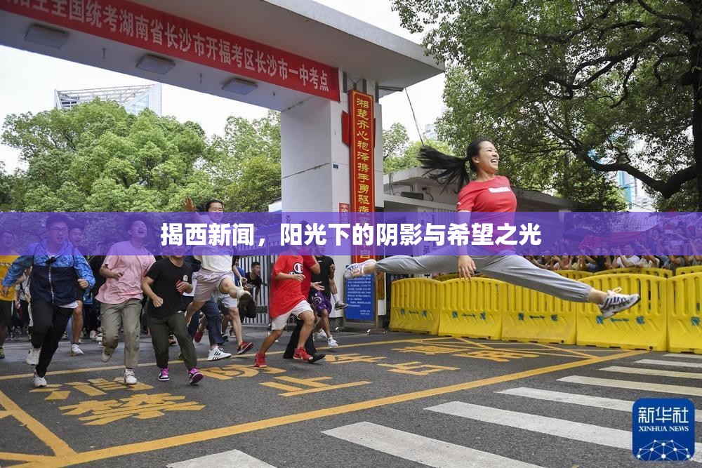 揭西新聞，陽(yáng)光下的陰影與希望之光