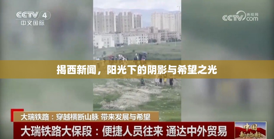 揭西新聞，陽(yáng)光下的陰影與希望之光