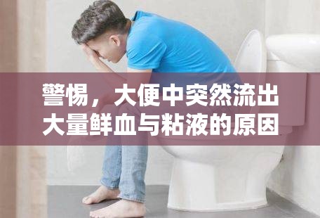 警惕，大便中突然流出大量鮮血與粘液的原因