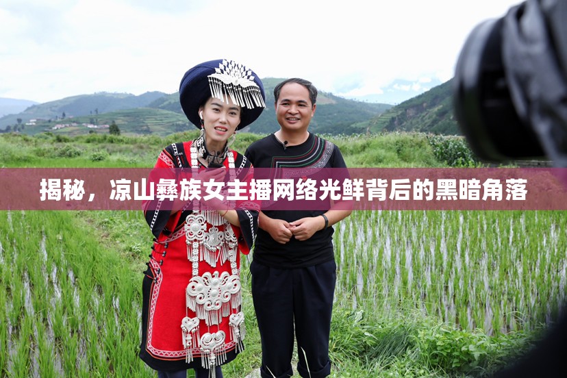 揭秘，涼山彝族女主播網(wǎng)絡(luò)光鮮背后的黑暗角落