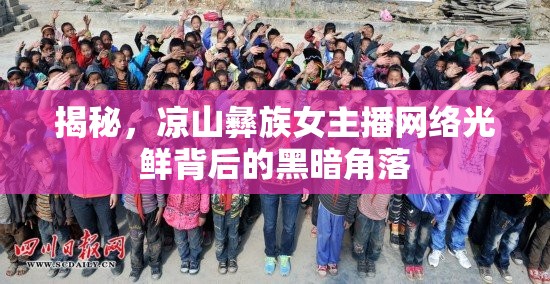 揭秘，涼山彝族女主播網(wǎng)絡(luò)光鮮背后的黑暗角落