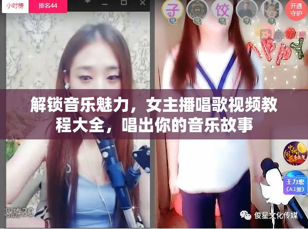 解鎖音樂魅力，女主播唱歌視頻教程大全，唱出你的音樂故事
