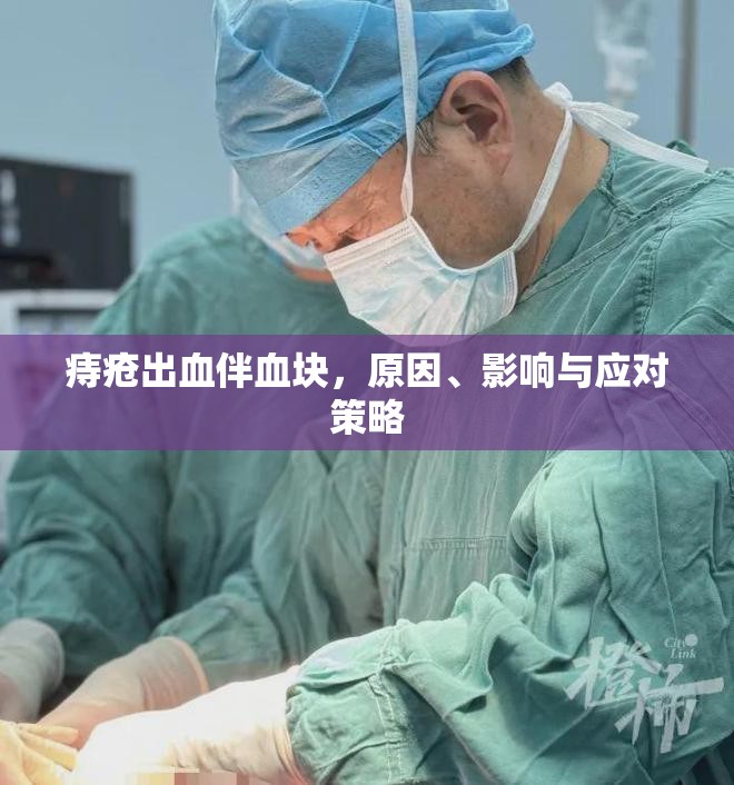 痔瘡出血伴血塊，原因、影響與應對策略
